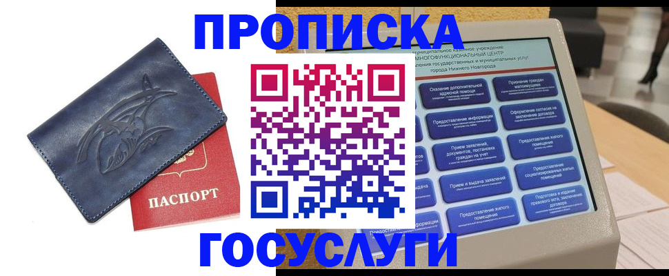 купить прописку в Кингисеппе